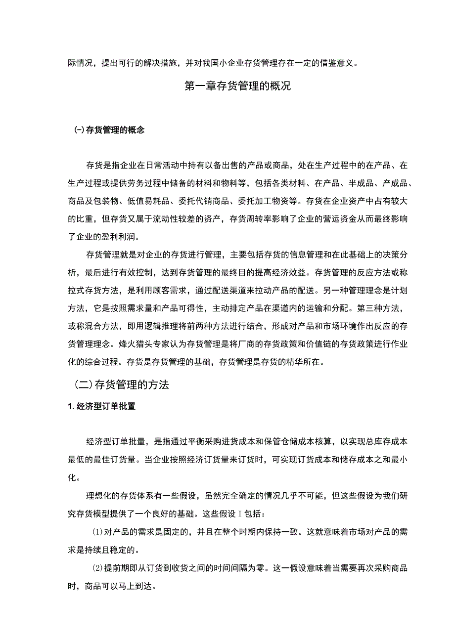 小企业存货管理问题研究论文.docx_第3页