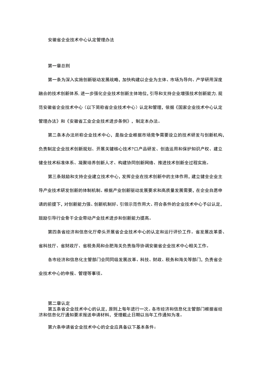 安徽省企业技术中心认定管理办法全文及附表.docx_第1页