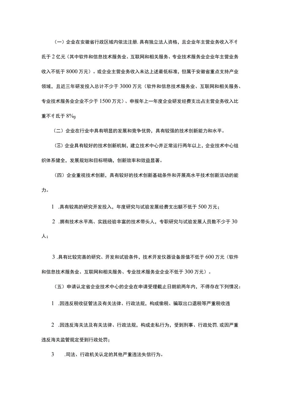 安徽省企业技术中心认定管理办法全文及附表.docx_第2页