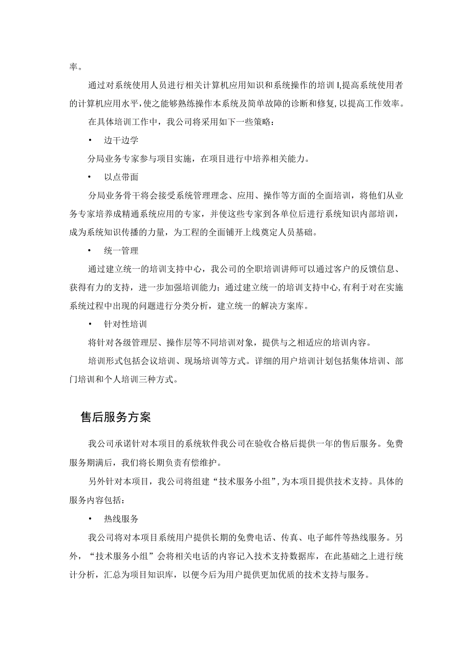 城市危废监控管理系统项目实施培训及售后服务方案.docx_第2页