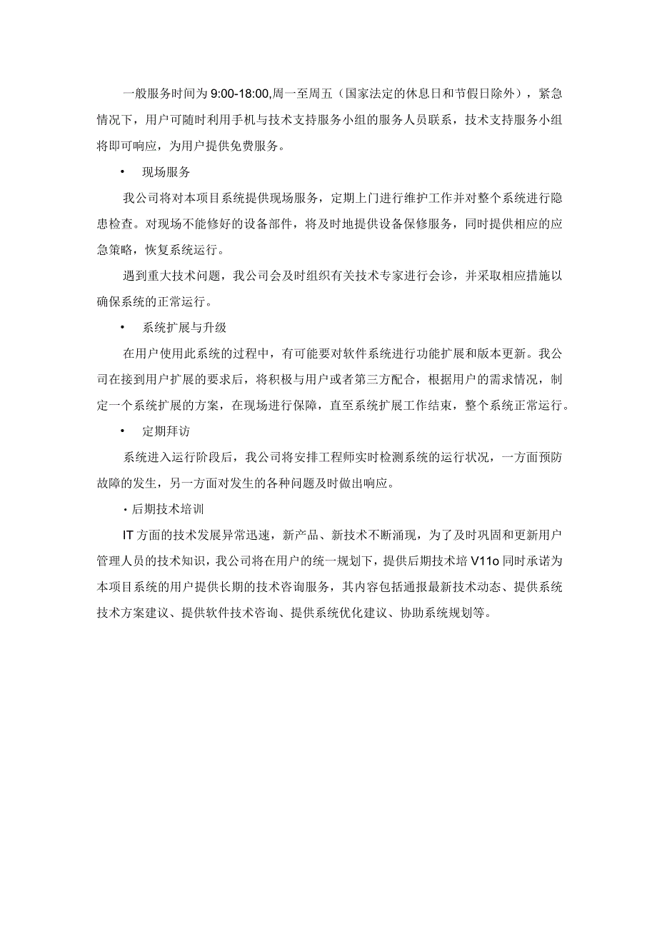 城市危废监控管理系统项目实施培训及售后服务方案.docx_第3页