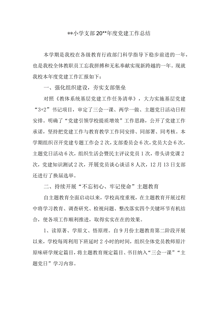 小学支部20xx年度党建工作总结.docx_第1页