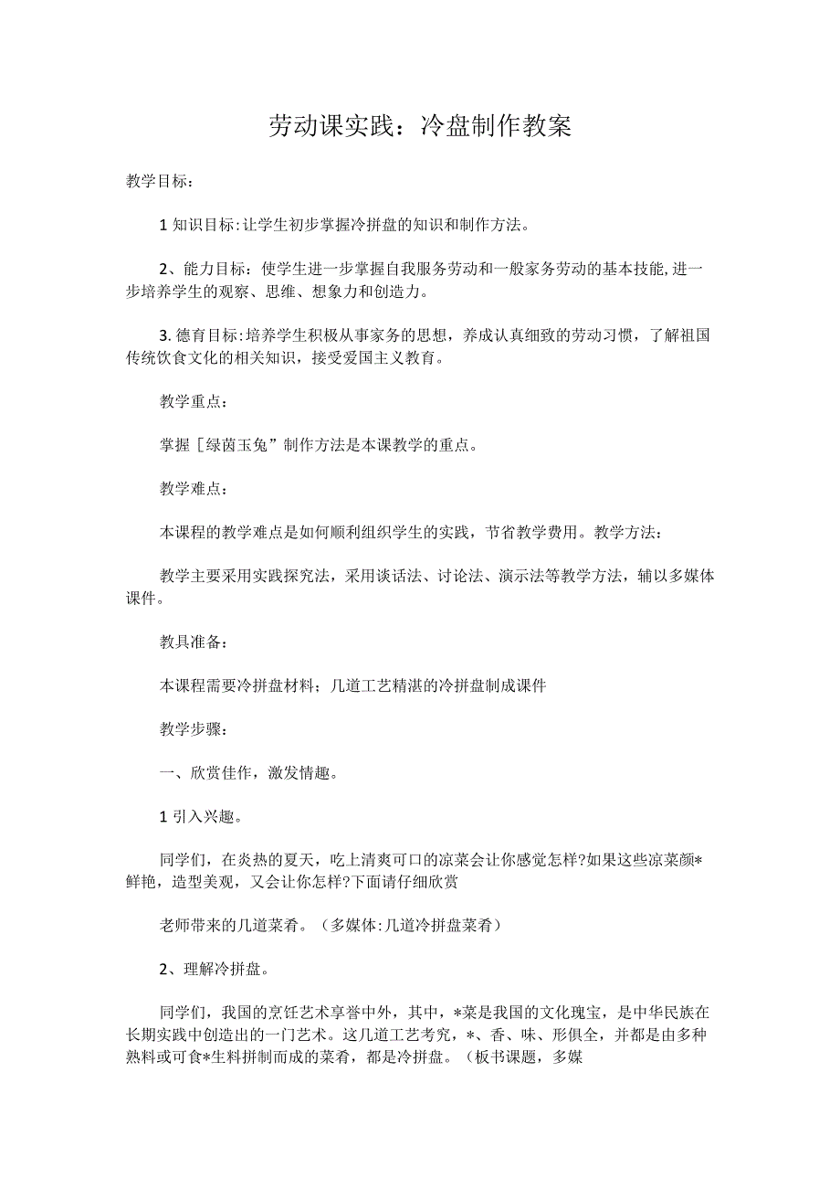 小学劳动实践课：冷盘制作教案实用模板.docx_第1页