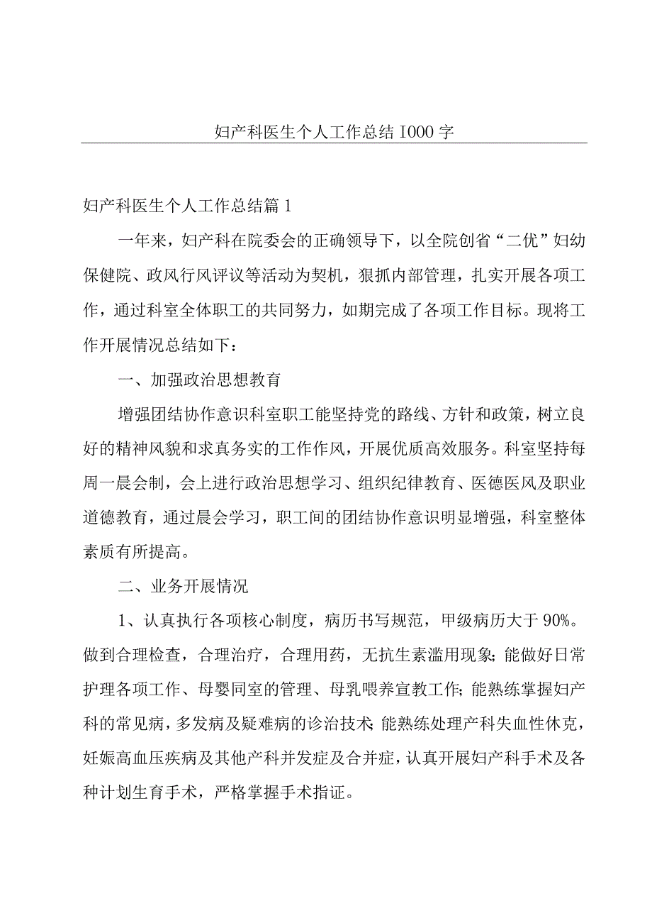 妇产科医生个人工作总结1000字.docx_第1页