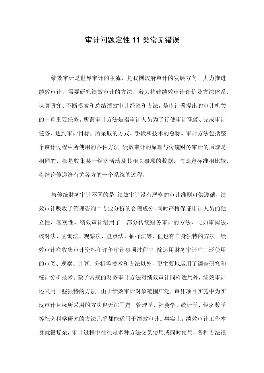 审计问题定性11类常见错误.docx_第1页