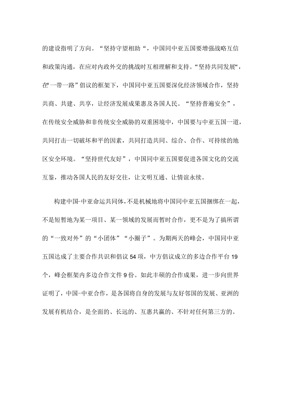 学习中国中亚峰会主旨讲话 四个坚持心得体会.docx_第2页