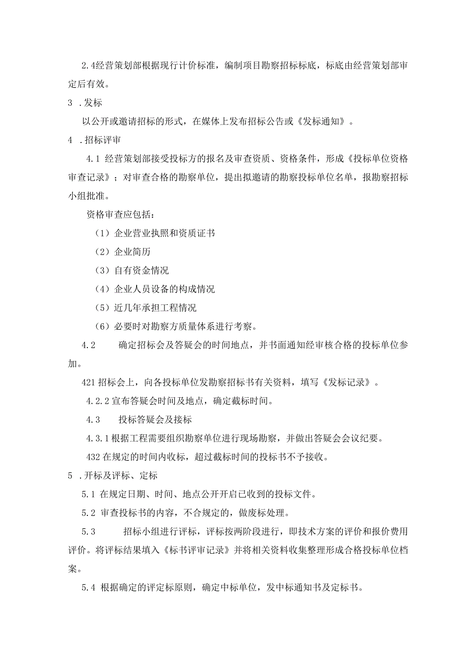 工程监理 工程勘察招标管理规定.docx_第2页