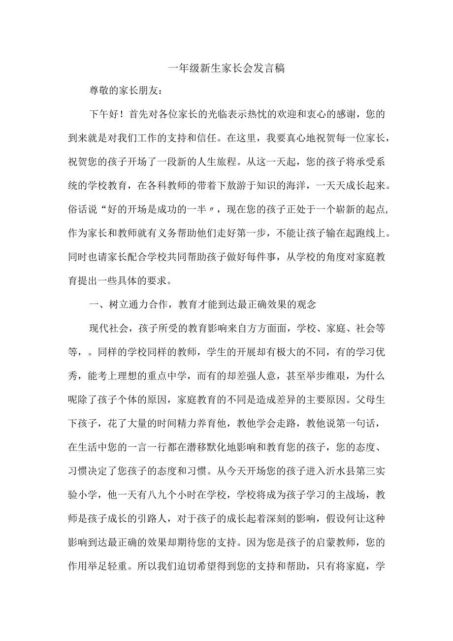 小学一年级新生家长会班主任发言稿.docx_第1页