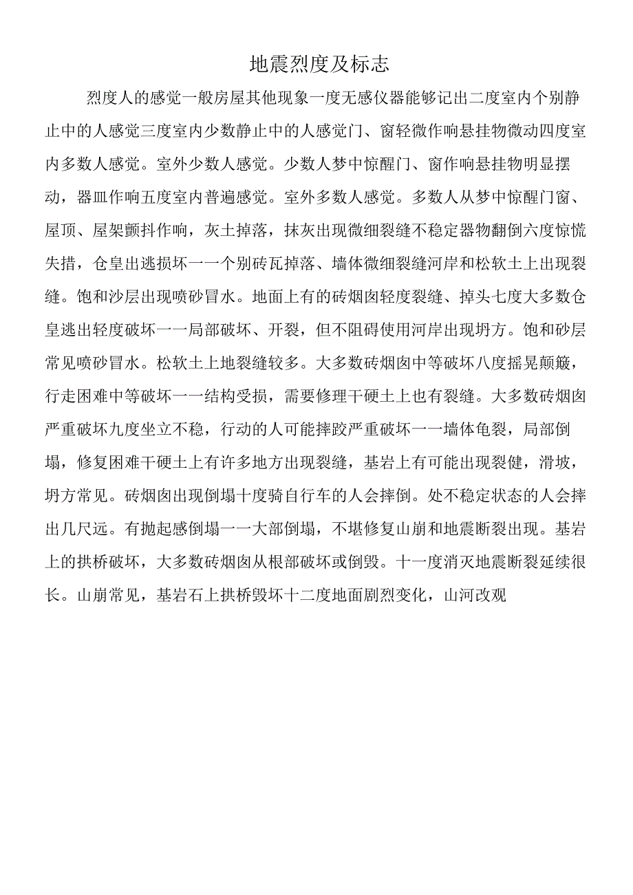 地震烈度及标志.docx_第1页