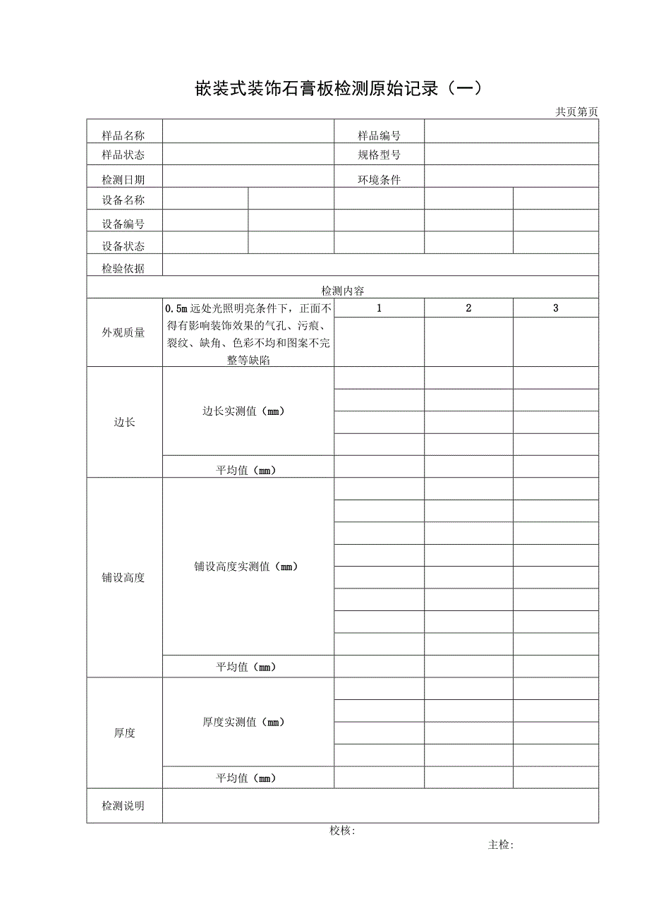 嵌装式装饰石膏板检测报告及原始记录.docx_第2页