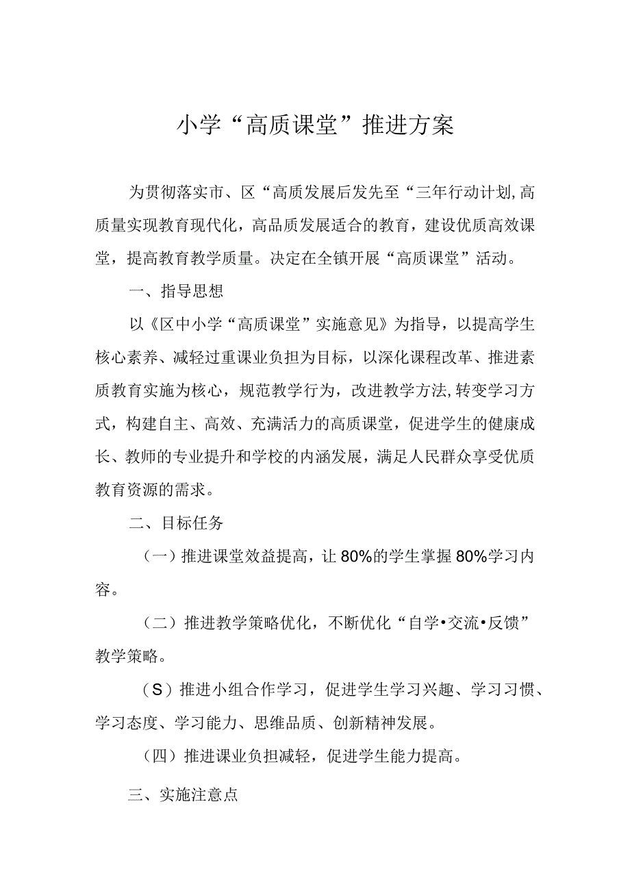 小学高质课堂推进方案.docx_第1页