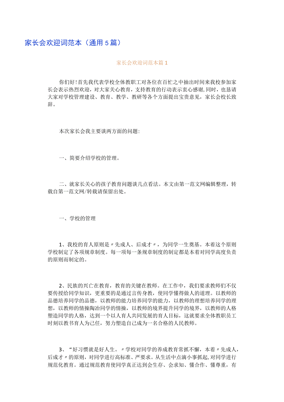 家长会欢迎词范本通用5篇.docx_第1页