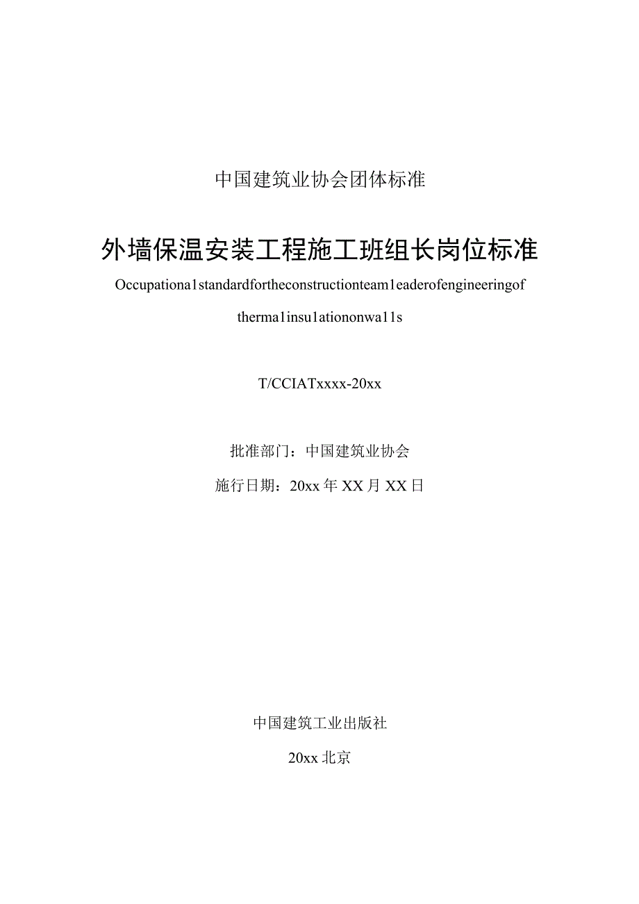 外墙保温安装工程施工班组长岗位标准征求意见稿.docx_第2页