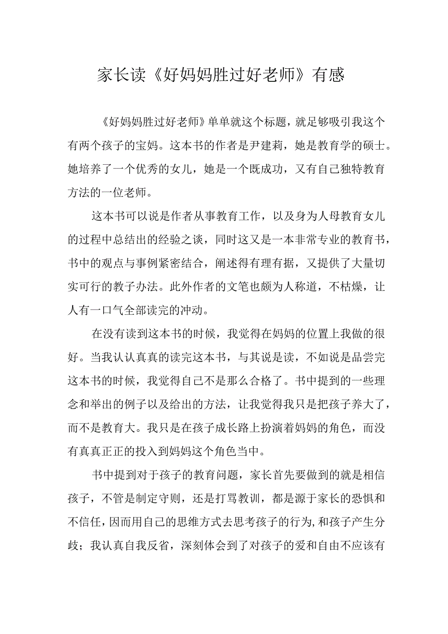 家长读《好妈妈胜过好老师》有感.docx_第1页