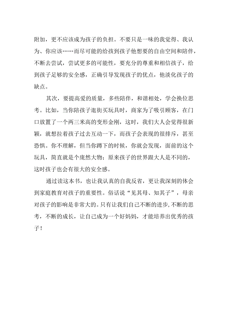 家长读《好妈妈胜过好老师》有感.docx_第2页