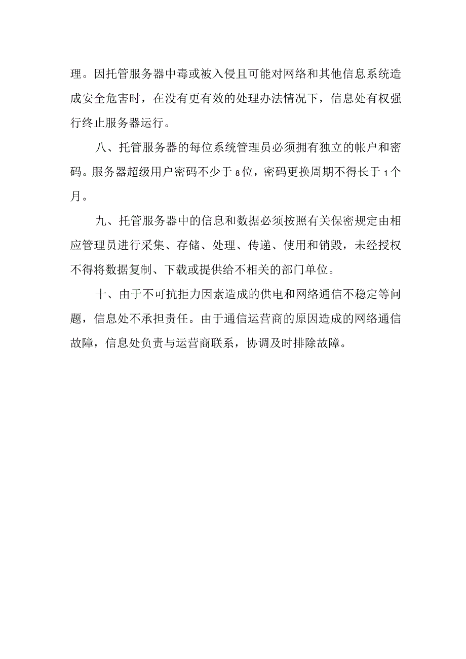 大学托管服务器管理办法.docx_第2页