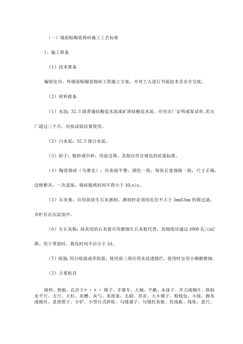 墙面贴陶瓷锦砖施工工艺标准.docx_第1页