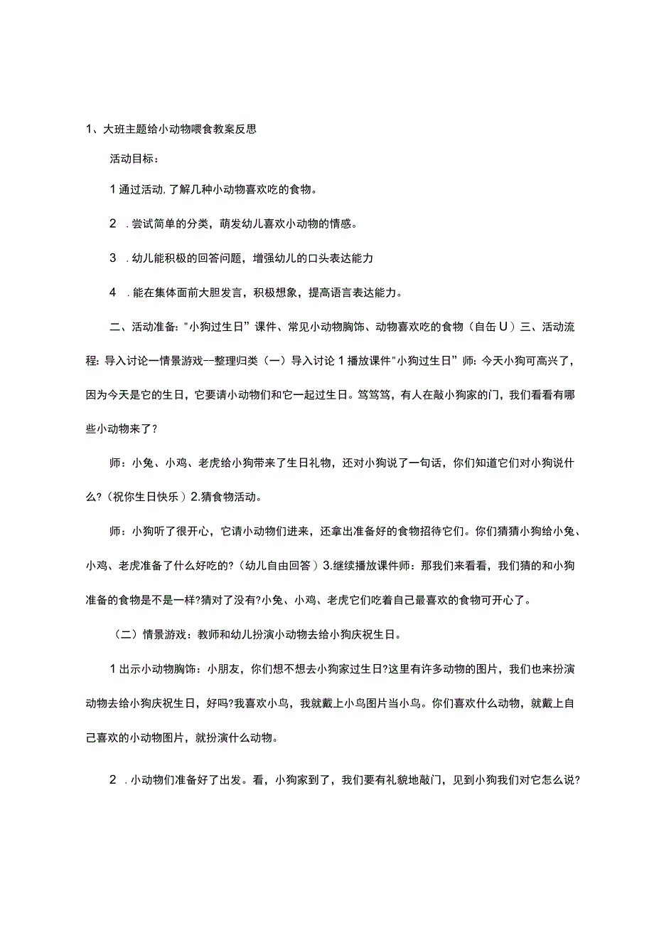 大班主题给小动物喂食教案反思.docx_第1页