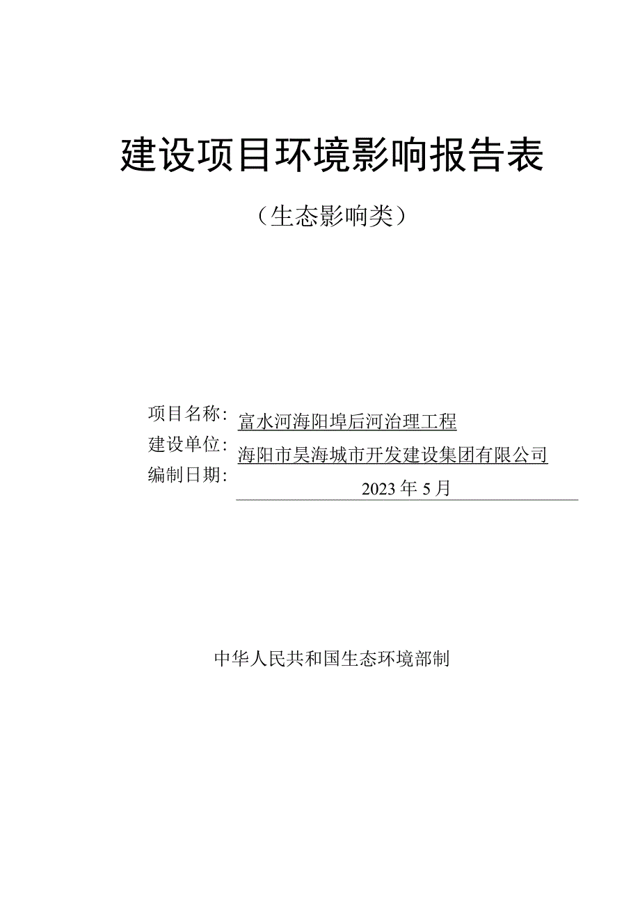 富水河海阳埠后河治理工程环评报告表.docx_第1页