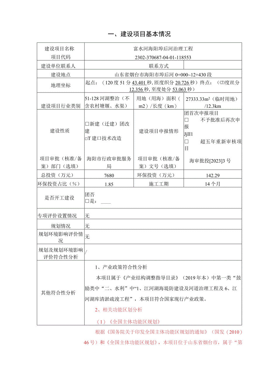 富水河海阳埠后河治理工程环评报告表.docx_第2页