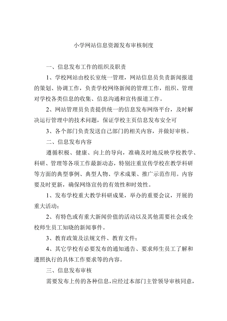 小学网站信息资源发布审核制度.docx_第1页