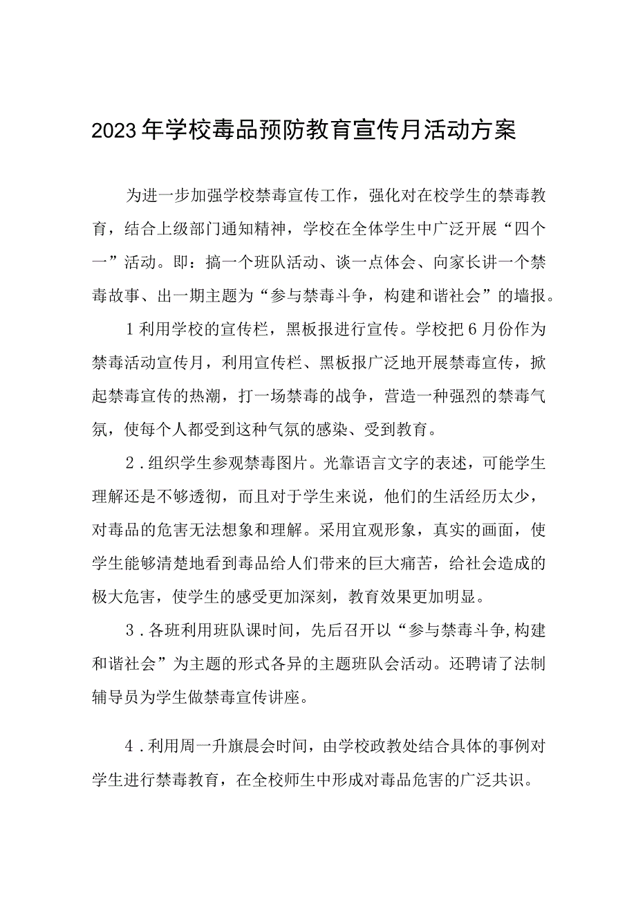 小学2023年全民禁毒宣传月活动方案六篇.docx_第1页