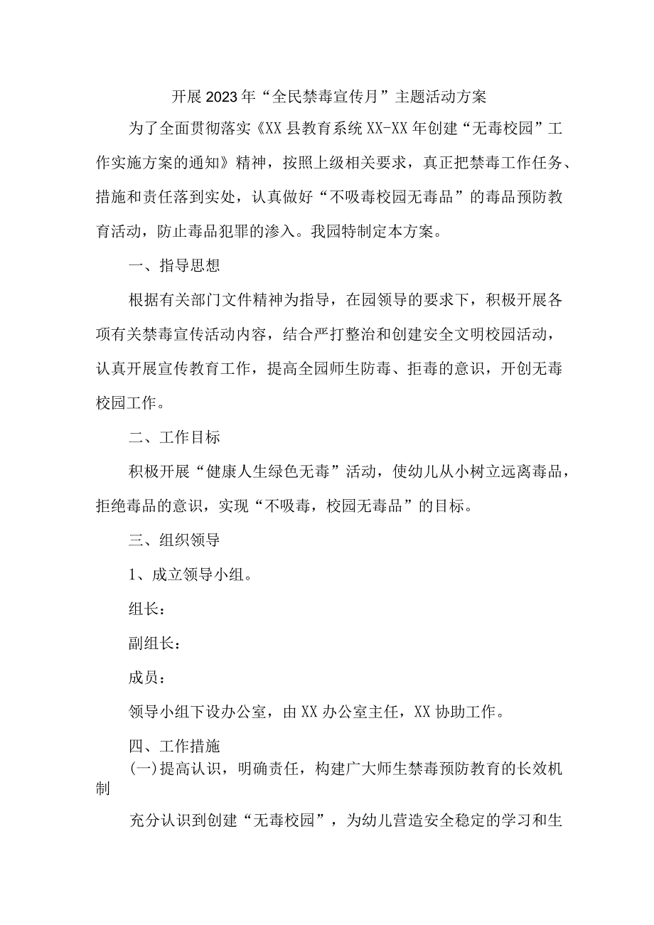 城区医院开展2023年全民禁毒宣传月主题活动实施方案 7份_38.docx_第1页