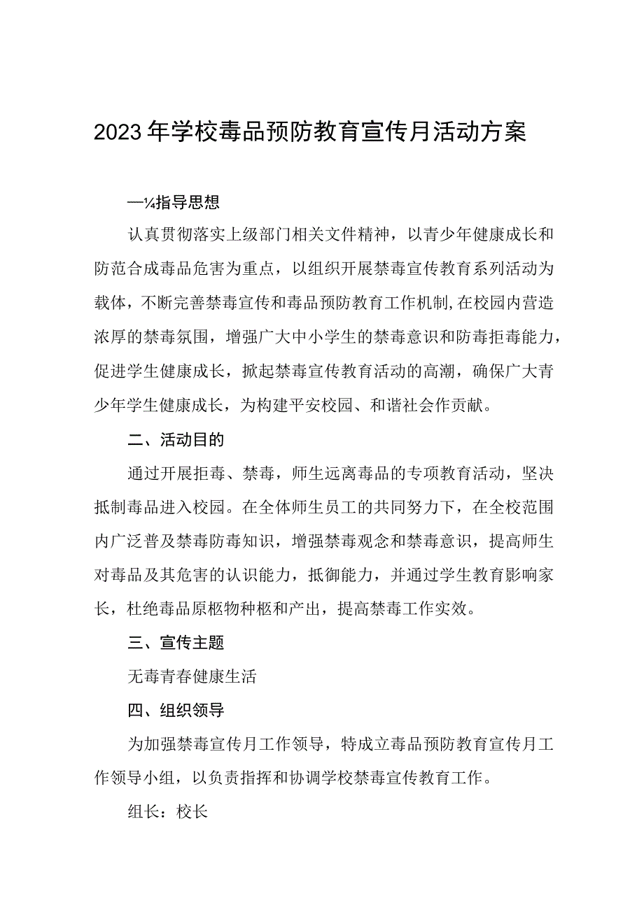 学校毒品预防教育宣传月活动实施方案7篇_001.docx_第1页