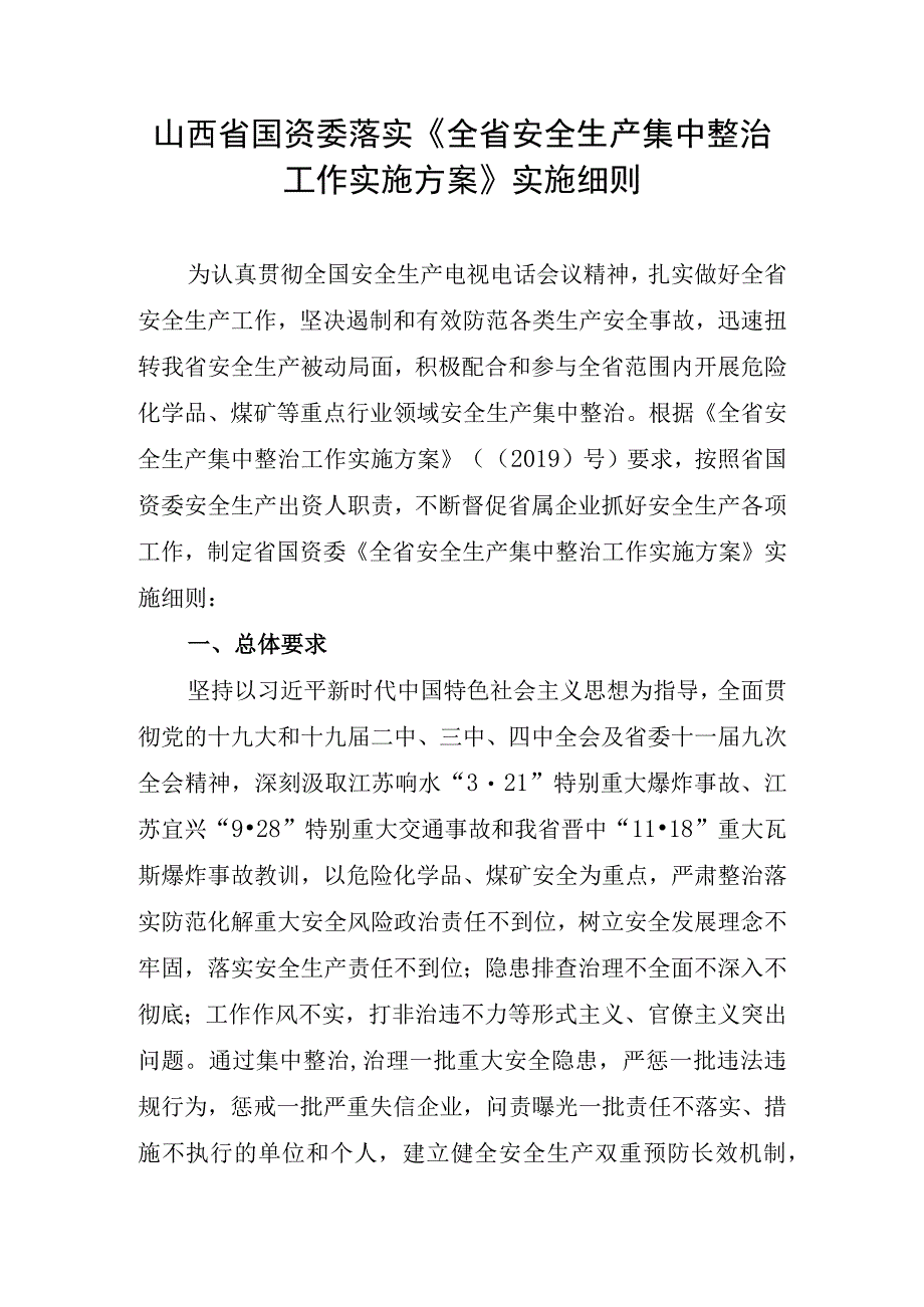 山西省国资委落实《全省安全生产集中整治工作实施方案》实施细则.docx_第1页