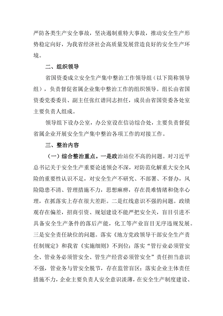 山西省国资委落实《全省安全生产集中整治工作实施方案》实施细则.docx_第2页