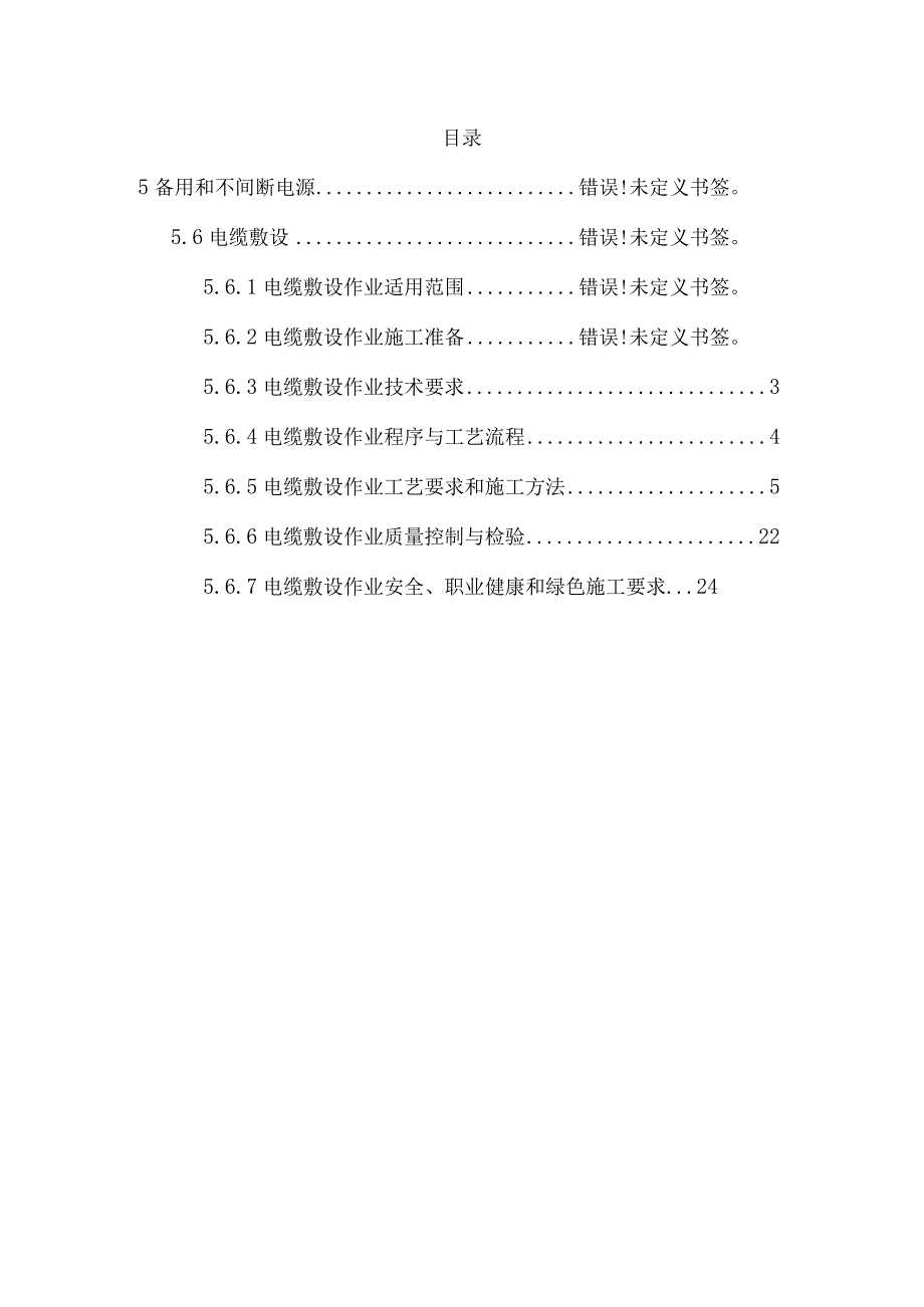 备用和不间断电源电缆敷设.docx_第2页