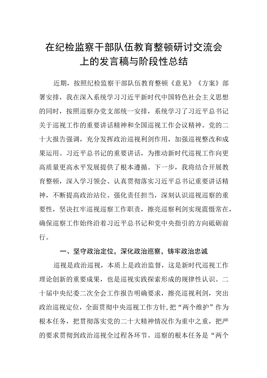 在纪检监察干部队伍教育整顿研讨交流会上的发言稿与阶段性总结范文三篇.docx_第1页