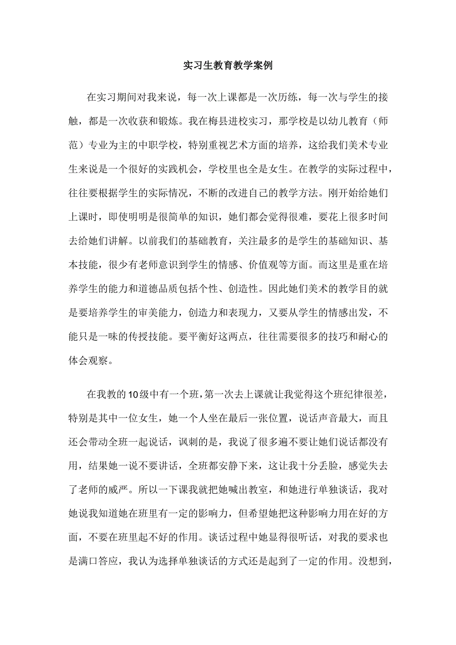 实习生教育教学案例.docx_第1页