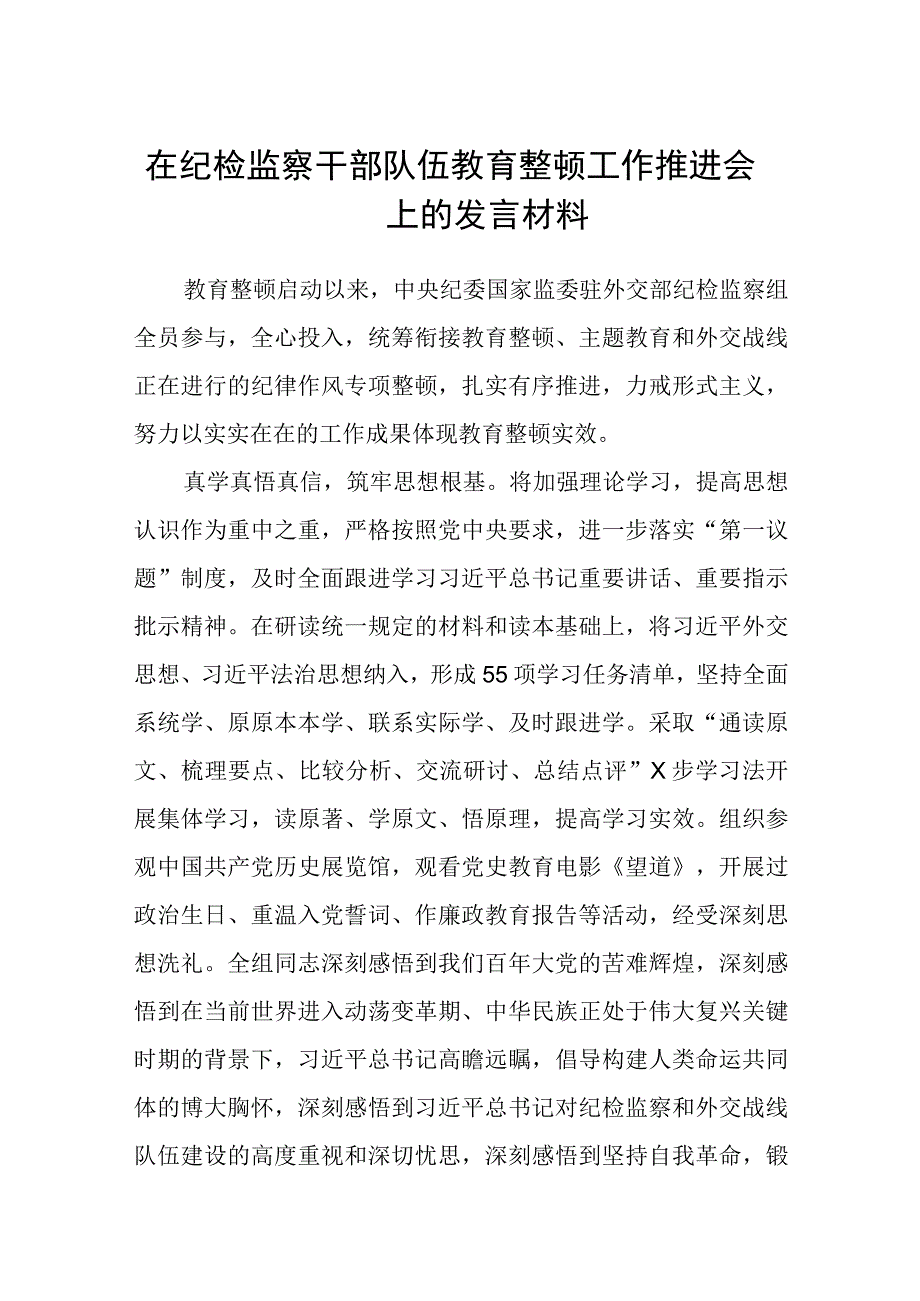 在纪检监察干部队伍教育整顿工作推进会上的发言材料精选三篇范本.docx_第1页