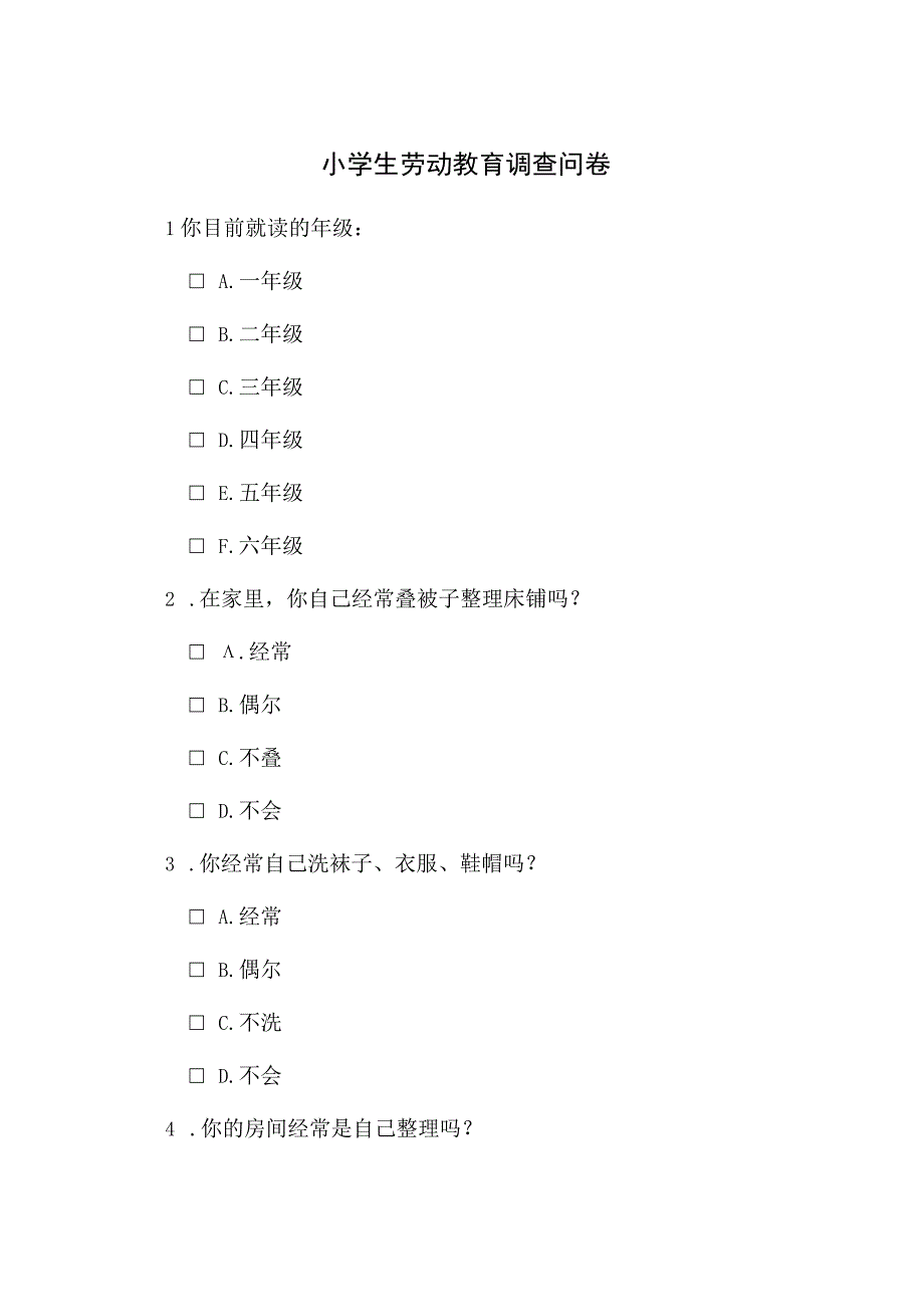 小学生劳动教育调查问卷模板.docx_第1页