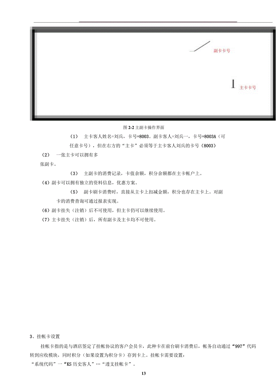 奥普酒店管理软件学习一卡通操作手册.docx_第3页