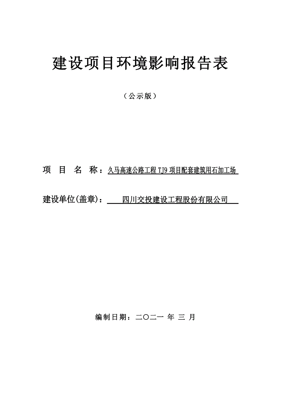 久马高速公路工程TJ9项目配套建筑用石加工场环评报告.doc_第1页