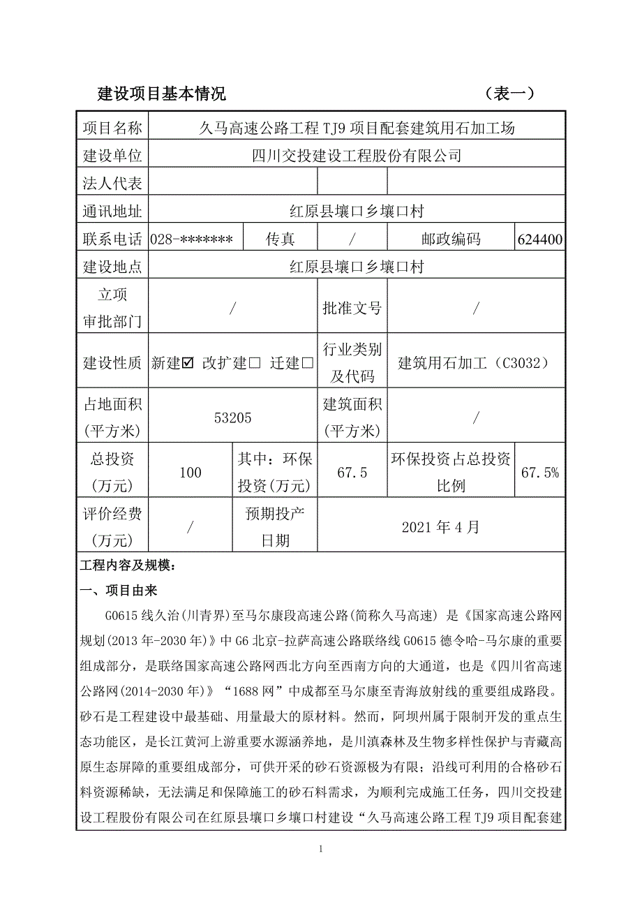 久马高速公路工程TJ9项目配套建筑用石加工场环评报告.doc_第2页