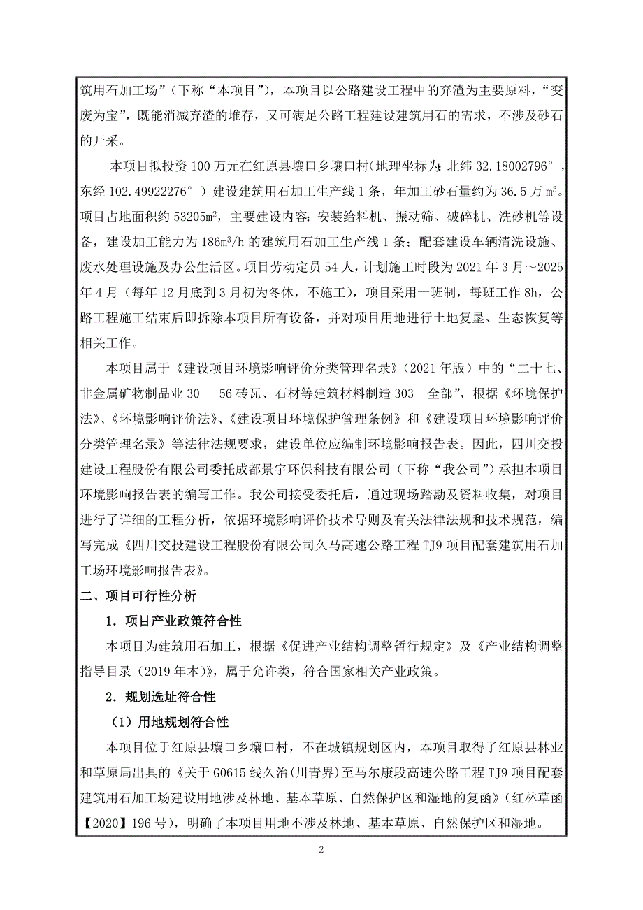 久马高速公路工程TJ9项目配套建筑用石加工场环评报告.doc_第3页