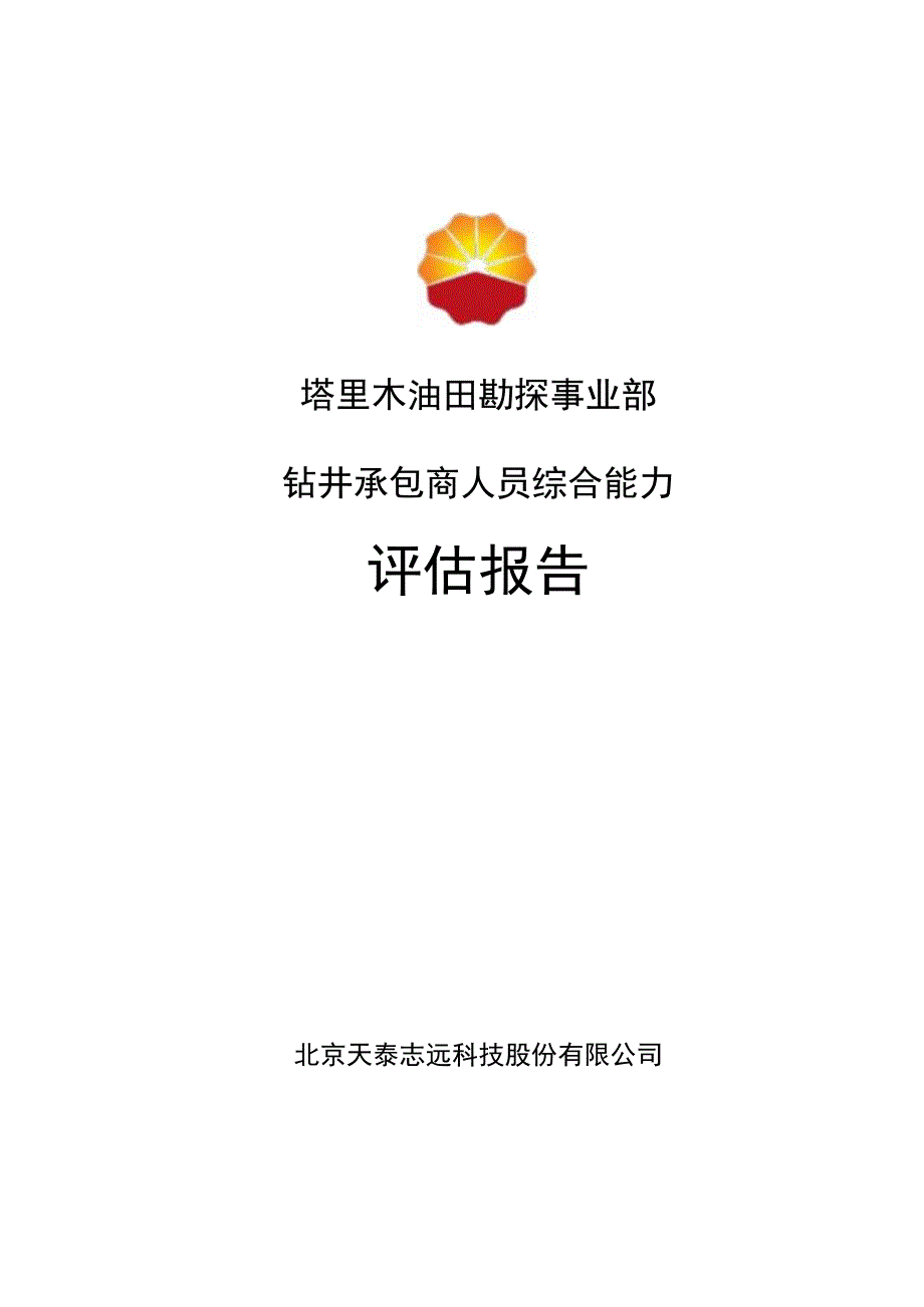 塔里木油田勘探事业部钻井承包商人员综合能力评估报告i1129.docx_第1页