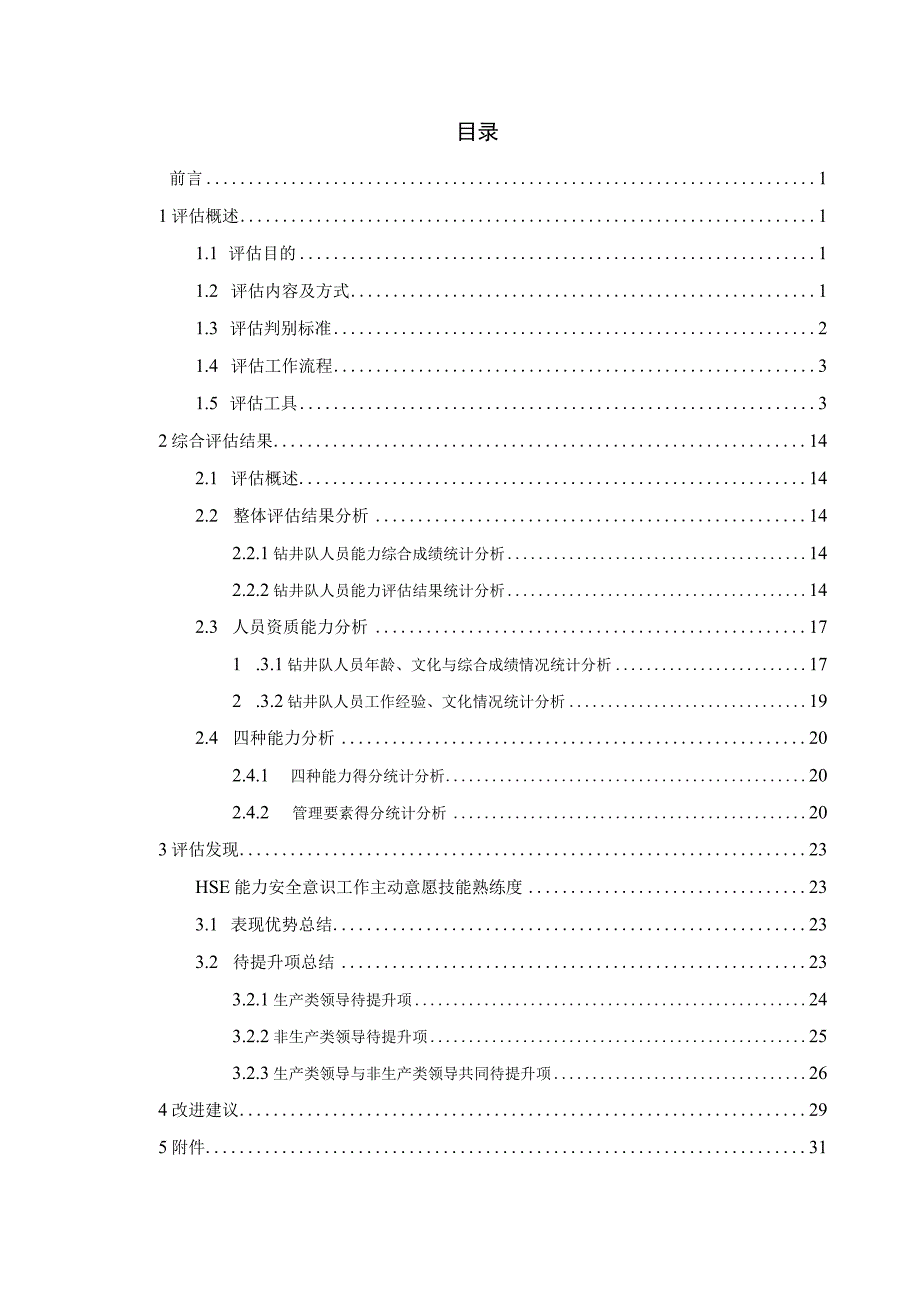 塔里木油田勘探事业部钻井承包商人员综合能力评估报告i1129.docx_第3页