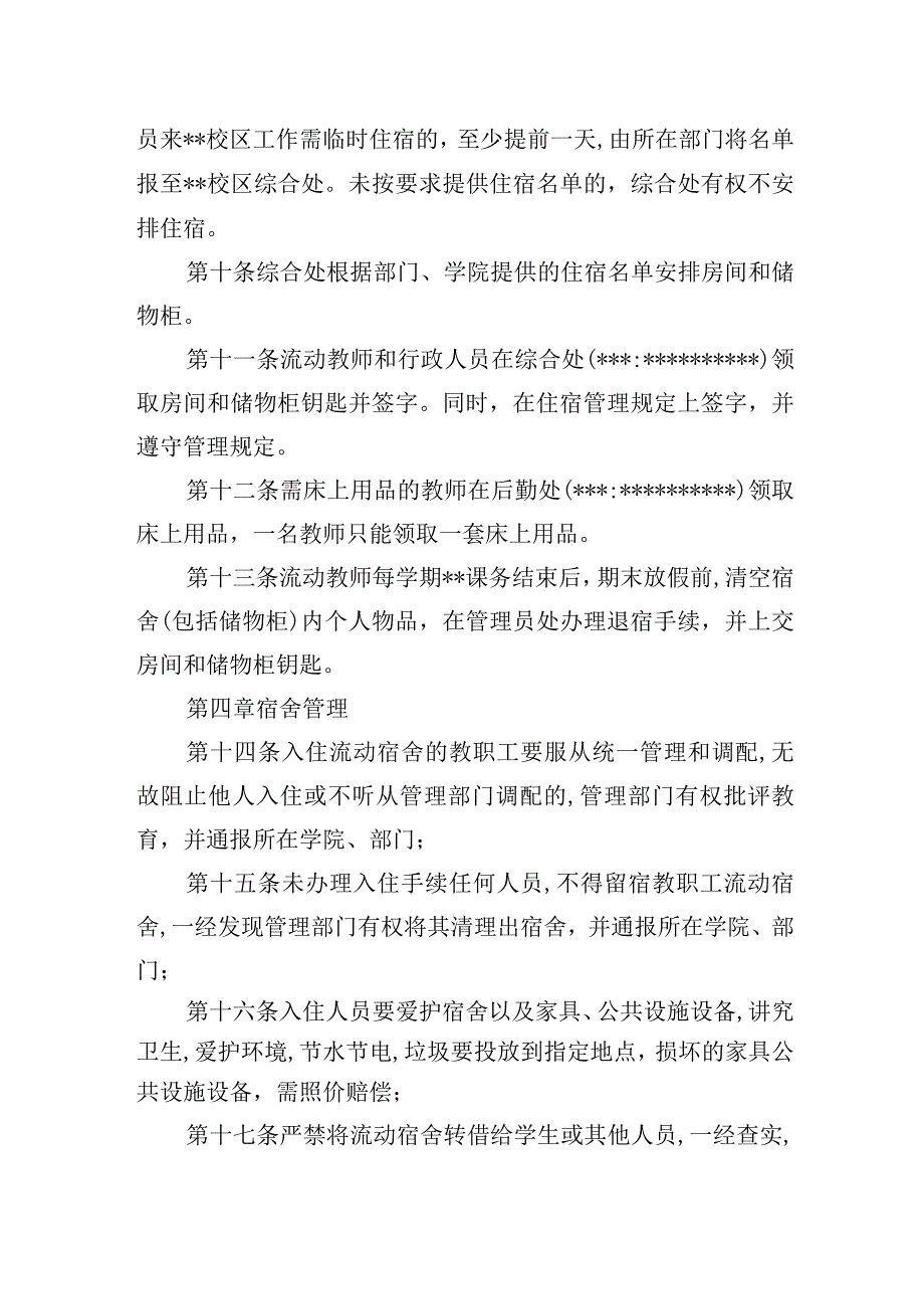 学校流动教职工住宿管理办法.docx_第2页