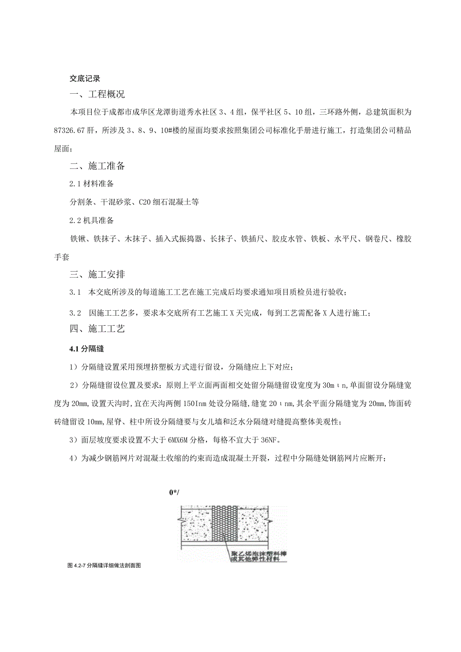 屋面细部做法技术交底.docx_第1页