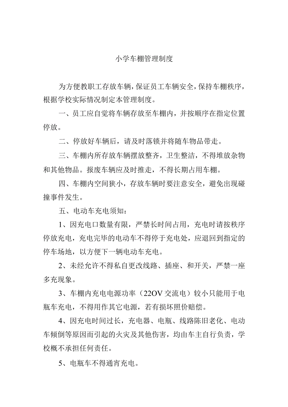 小学车棚管理制度.docx_第1页