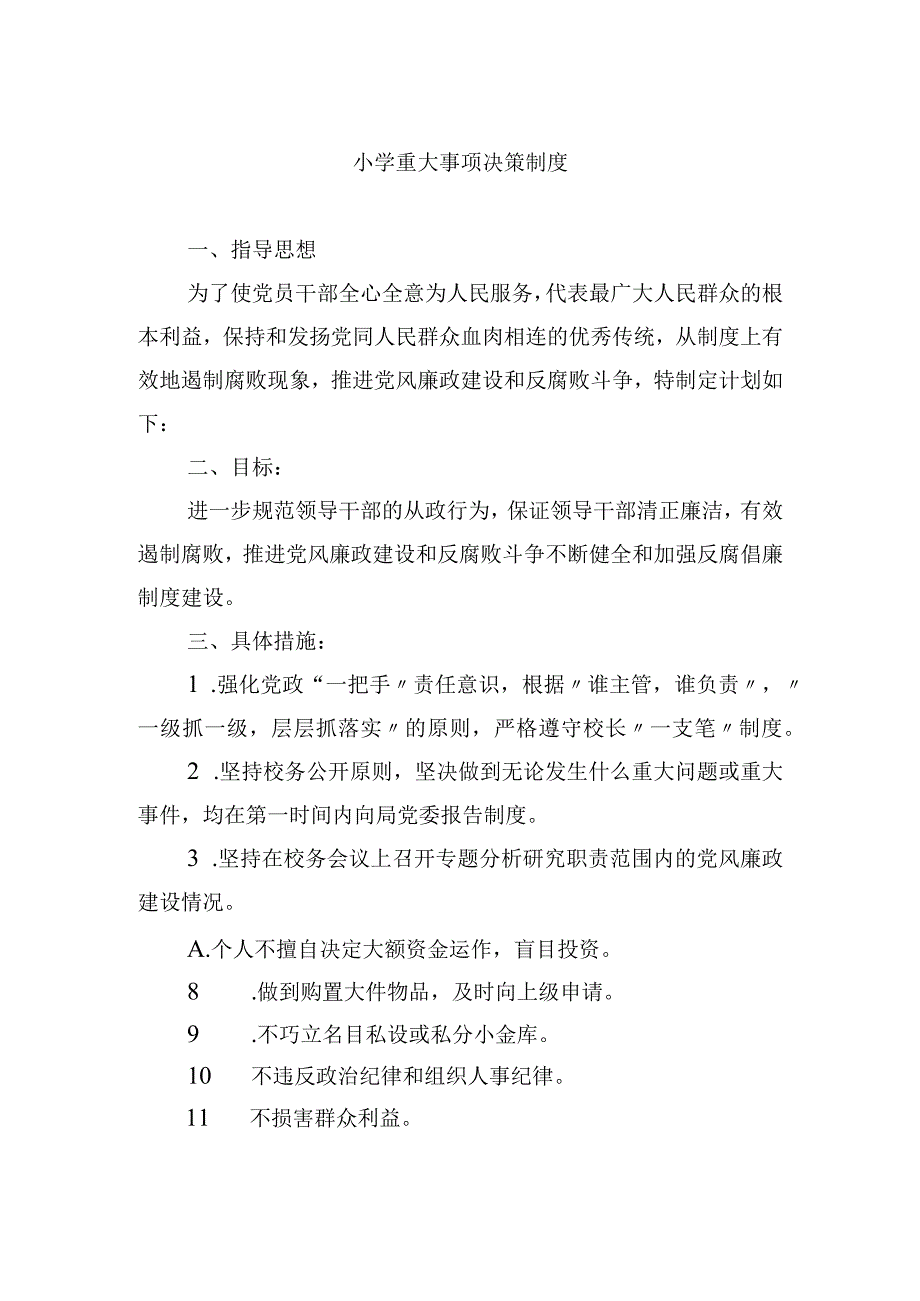 小学重大事项决策制度.docx_第1页