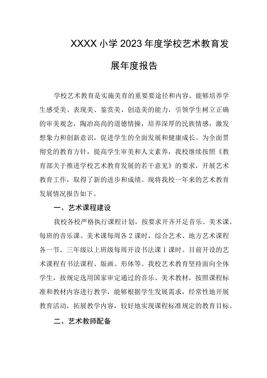 小学2023年度学校艺术教育发展年度报告.docx_第1页