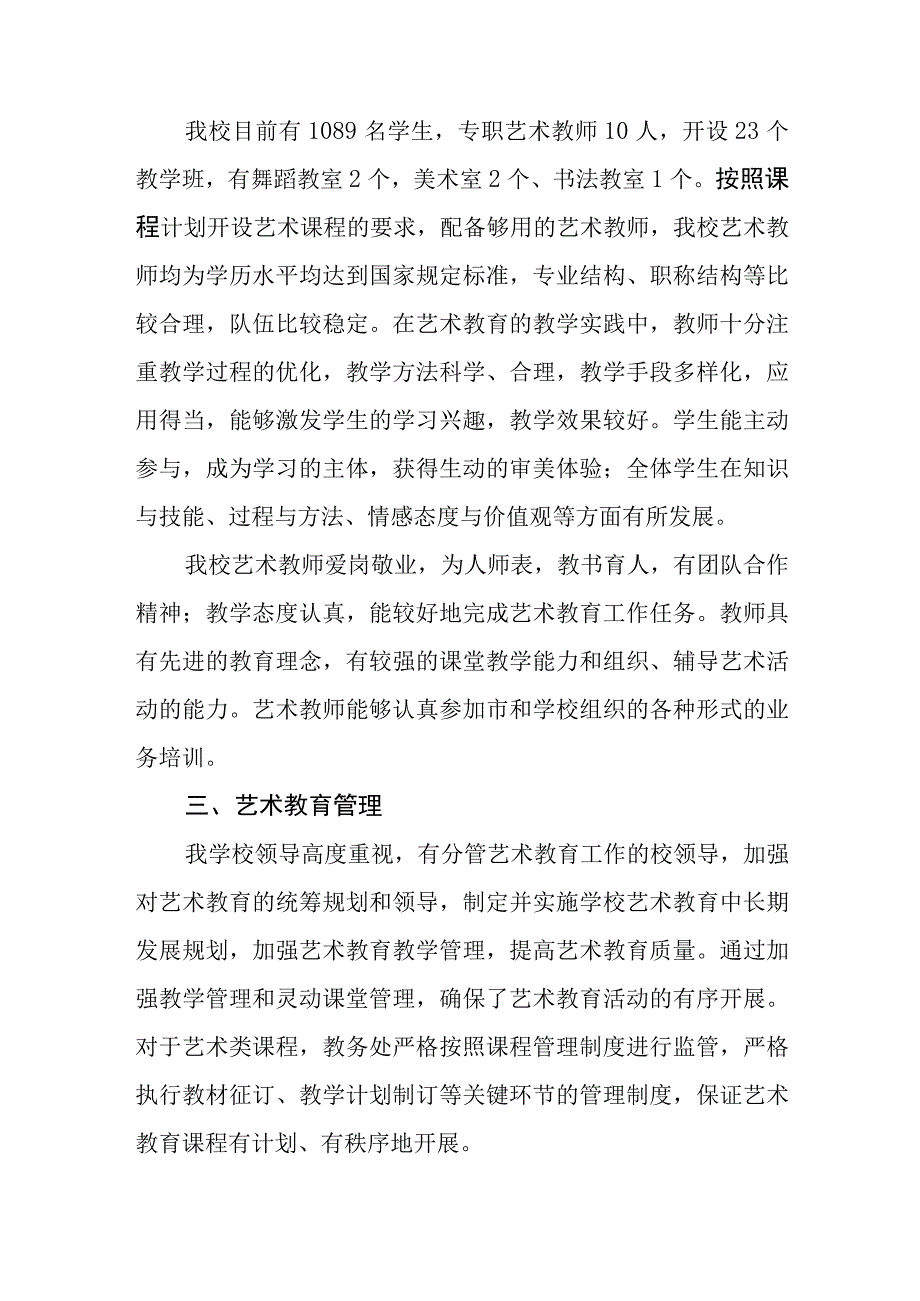 小学2023年度学校艺术教育发展年度报告.docx_第2页