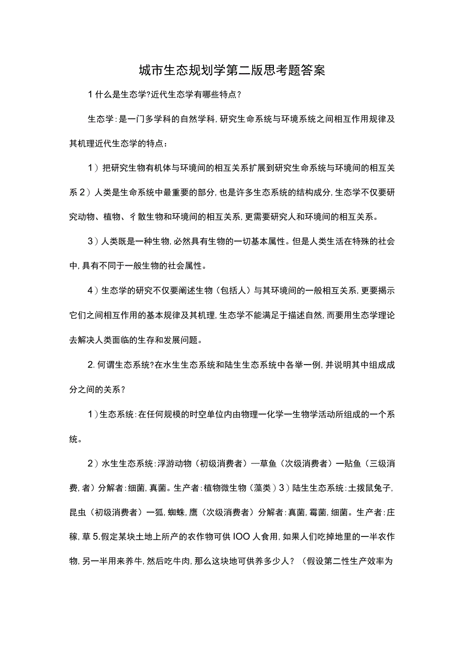 城市生态规划学第二版思考题答案.docx_第1页