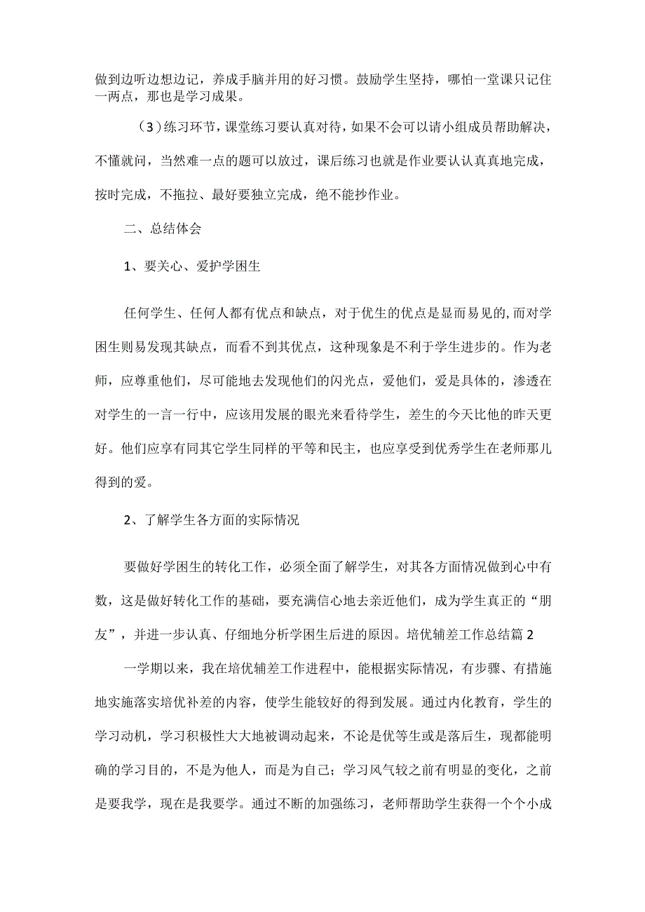 培优辅差工作总结两篇.docx_第2页