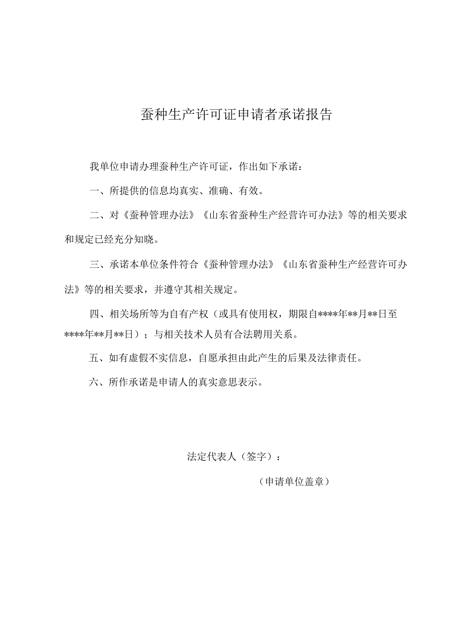 山东省蚕种生产经营许可证审批表申请者承诺报告.docx_第3页